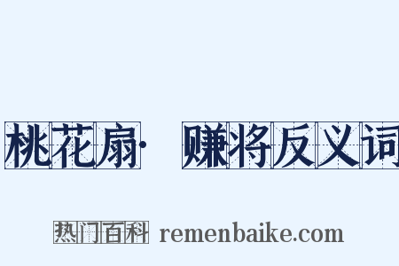 桃花扇·赚将反义词是什么意思的图片